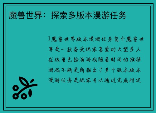 魔兽世界：探索多版本漫游任务