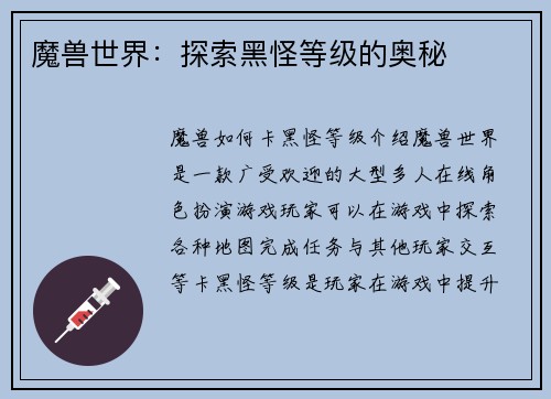 魔兽世界：探索黑怪等级的奥秘