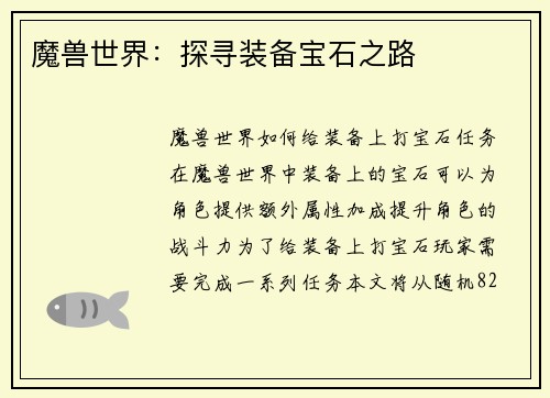魔兽世界：探寻装备宝石之路