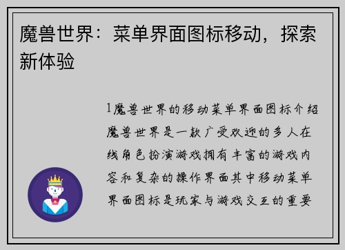 魔兽世界：菜单界面图标移动，探索新体验