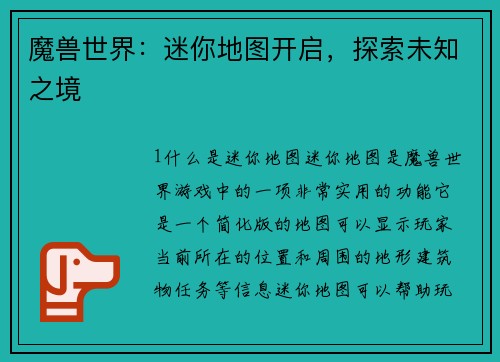 魔兽世界：迷你地图开启，探索未知之境