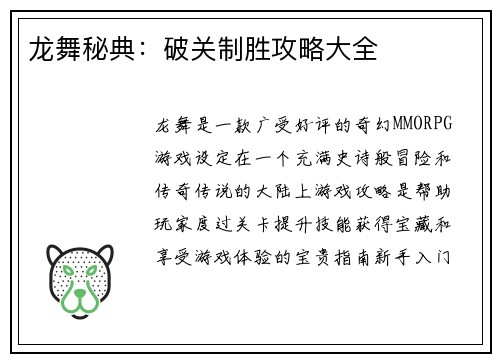 龙舞秘典：破关制胜攻略大全