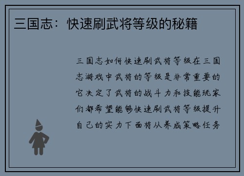 三国志：快速刷武将等级的秘籍